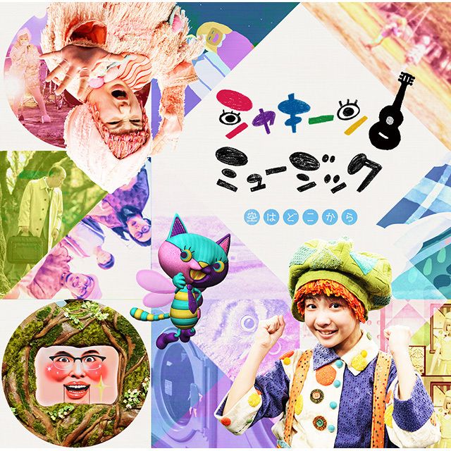 NHK シャキーン！ミュージック～空はどこから～