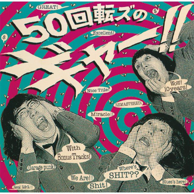 ザ50回転ズ「『50回転ズのギャー!! +15』~10th Anniversary Edition