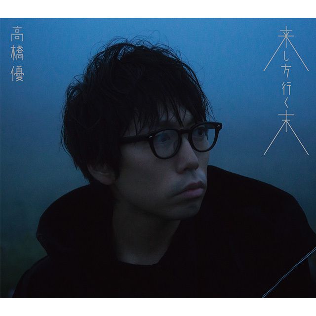 来し方行く末(期間生産限定盤)