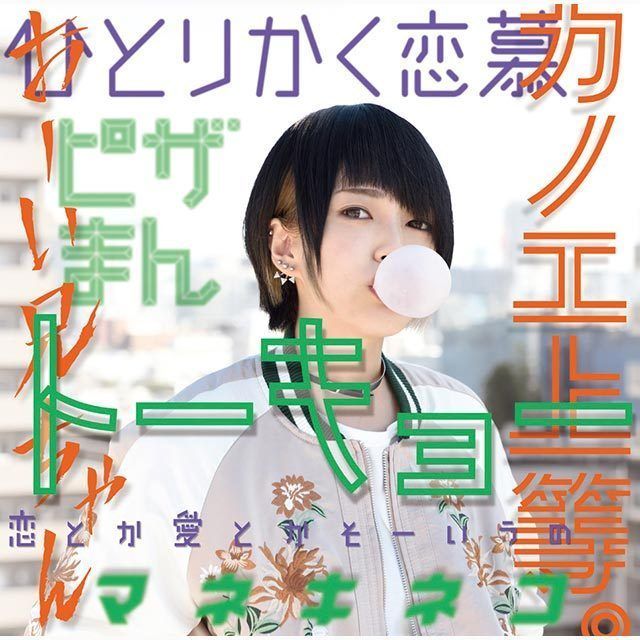「カノエ上等。」（初回限定盤）