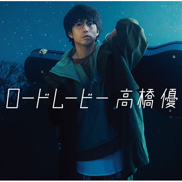 ロードムービー(期間生産限定盤)