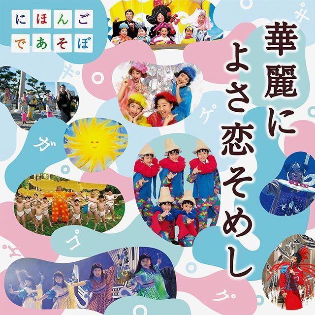 NHKにほんごであそぼ「華麗に よさ恋そめし」