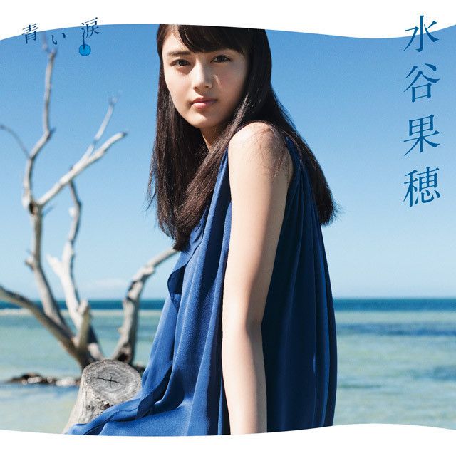 青い涙(完全生産限定盤)