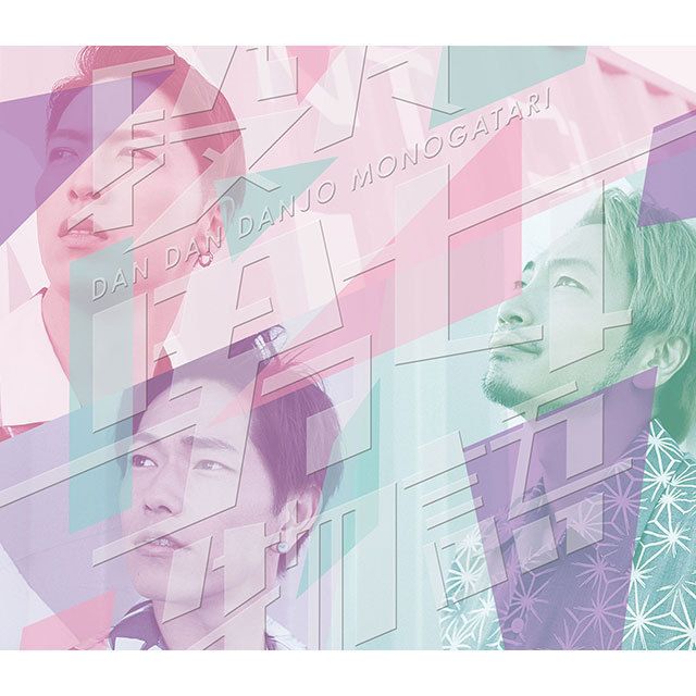 段々男女物語(初回限定盤)