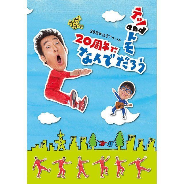 20周年記念アルバム「20周年で、なんでだろう」【初回限定盤CD+「なんでだろう」DVD付き】