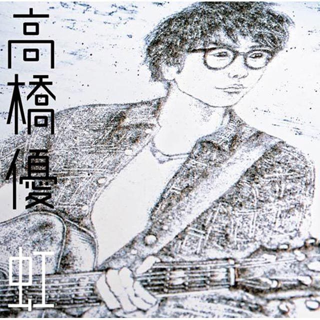 高橋優「虹/シンプル(期間生産限定盤)」 | Warner Music Japan