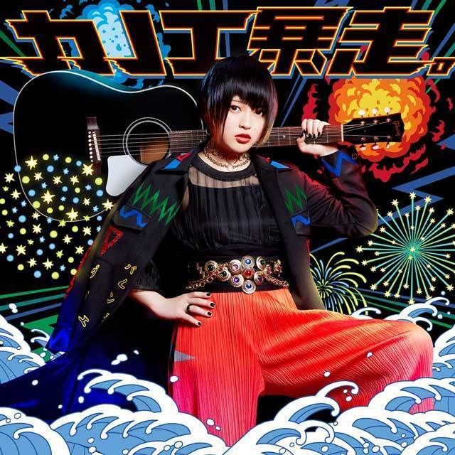 「カノエ暴走。」（初回限定盤）