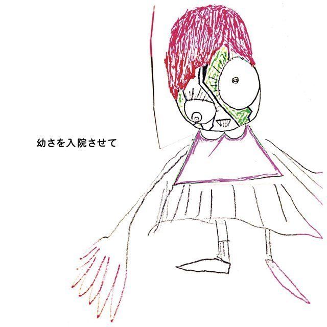 幼さを入院させて（初回限定盤）
