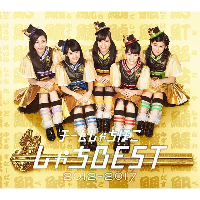 しゃちBEST 2012－2017 （5周年盤）