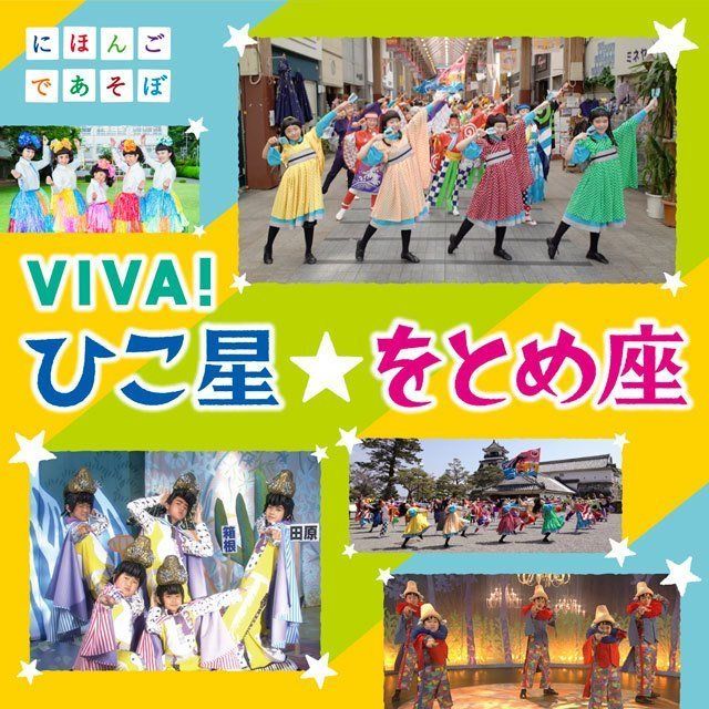 NHKにほんごであそぼ「VIVA!ひこ星☆をとめ座」