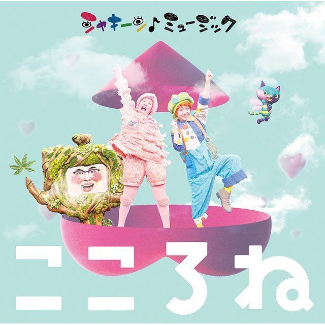 ＮＨＫ「シャキーン！ミュージック～こころね～」