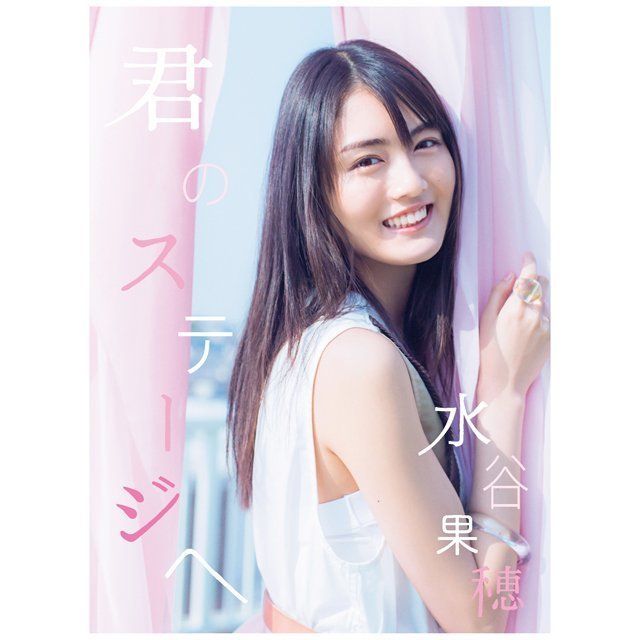 君のステージへ(完全生産限定盤)