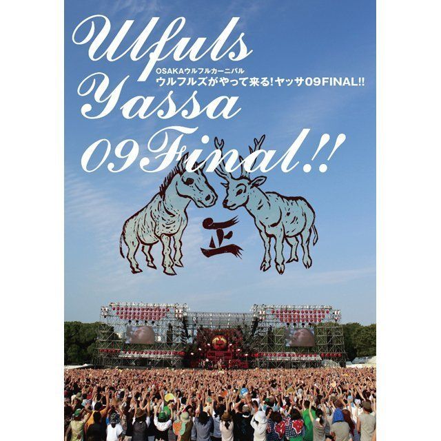 OSAKAウルフルカーニバル ウルフルズがやって来る! ヤッサ09FINAL!!