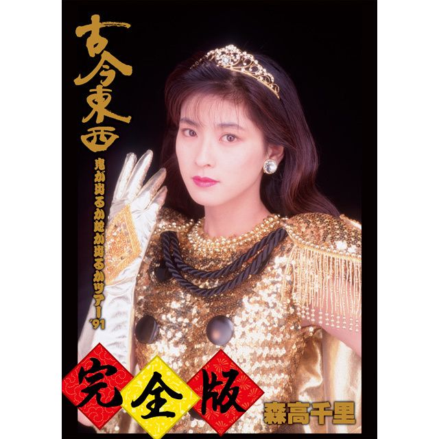 森高千里「古今東西~鬼が出るか蛇が出るかツアー'91~完全版（Blu-ray+