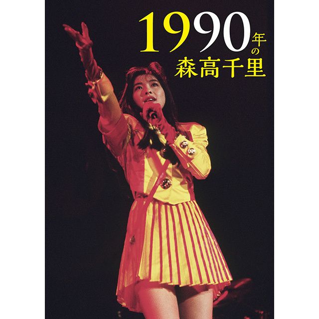 1990年の森高千里【通常盤（2DVD＋CD）】