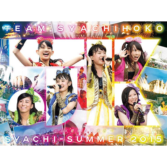 チームしゃちほこ「しゃちサマ2015~JK最後の夏休み~（DVD豪華盤