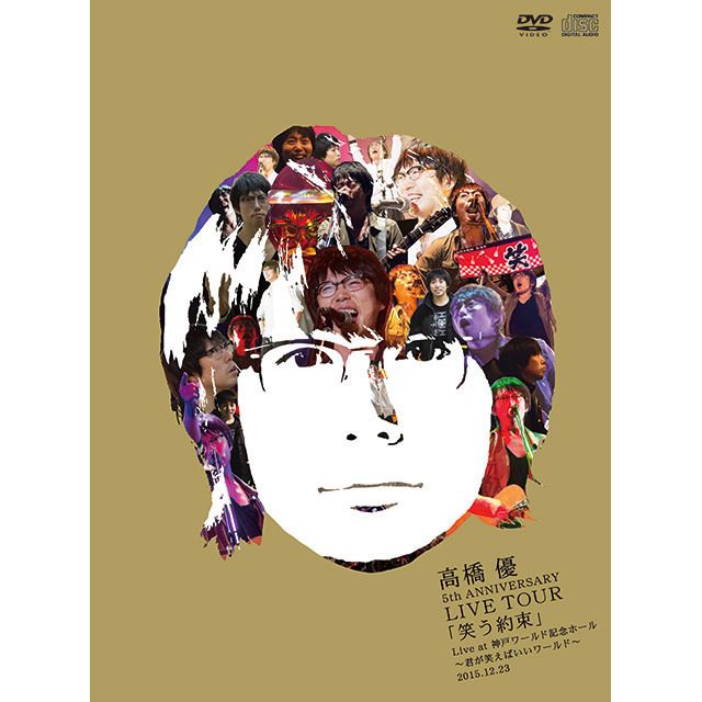 高橋優 ライブ DVD 3セット 高橋優「高橋 優 5th ANNIVERSARY LIVE TOUR「笑う約束」Live at 神戸