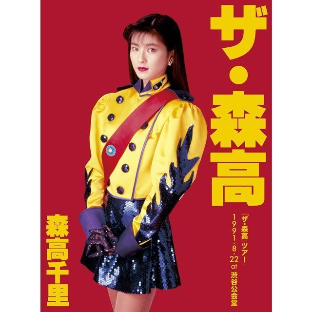 「ザ・森高」ツアー1991.8.22 at 渋谷公会堂【DVD+2UHQCD】