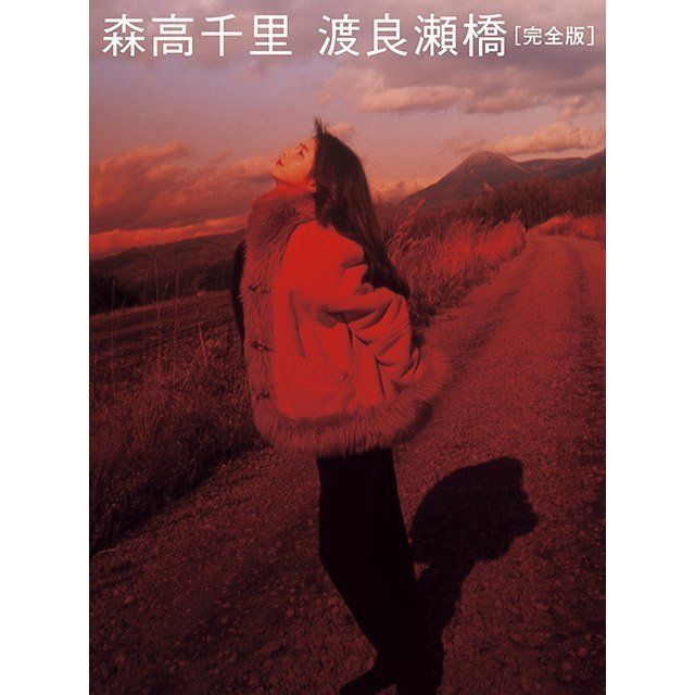「渡良瀬橋」完全版【通常盤(Blu-ray+UHQCD)】