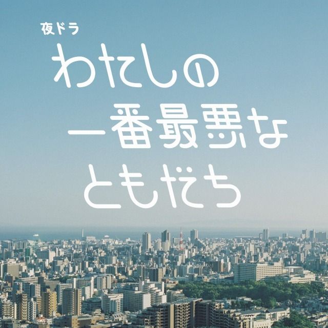 わたしの一番最悪なともだち オリジナル・サウンドトラック