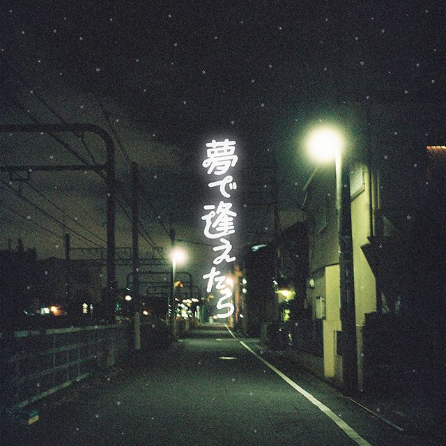 夢で逢えたら！ クボタカイ「夢で逢えたら」 | Warner Music Japan