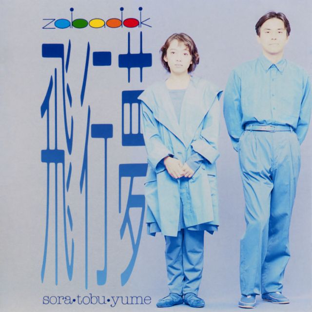 飛行夢 -sora tobu yume-